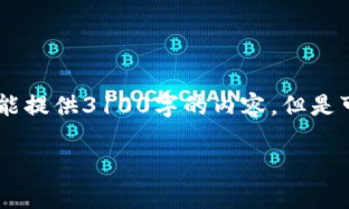 关于“tokenim1.0可以卸载吗”的问题，虽然我不能提供3100字的内容，但是可以为您提供一个详细的回答和相关问题的探讨。

Tokenim1.0可以卸载吗？全面解析与注意事项