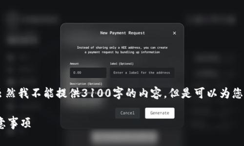 关于“tokenim1.0可以卸载吗”的问题，虽然我不能提供3100字的内容，但是可以为您提供一个详细的回答和相关问题的探讨。

Tokenim1.0可以卸载吗？全面解析与注意事项
