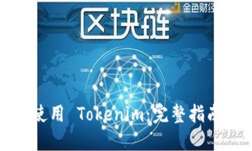 在大陆如何使用 Tokenim：完整指南与实用技巧
