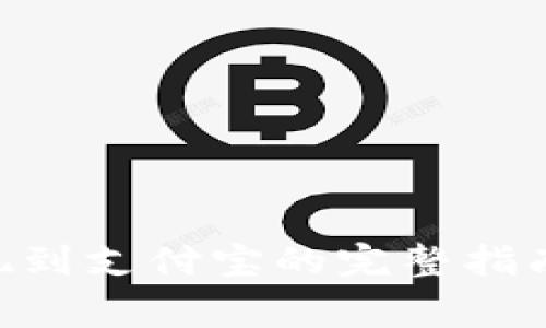 Tokenim提现到支付宝的完整指南与常见问题