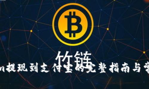 Tokenim提现到支付宝的完整指南与常见问题
