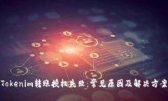Tokenim转账授权失败：常见原因及解决方案
