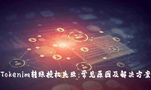 Tokenim转账授权失败：常见原因及解决方案