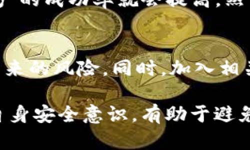   如何有效找回被盗的Tokenim资产？ / 
 guanjianci Tokenim, 资产被盗, 找回资产, 加密货币安全 /guanjianci 

随着区块链技术和加密货币的迅猛发展，资产被盗的事件屡见不鲜。在这个市场中，Tokenim作为一种流行的数字资产，无疑是黑客攻击的目标之一。当Tokenim资产被盗后，许多人会感到无助和绝望。究竟是否有可能找回这些被盗的资产？本文将深入探讨这个问题，提供一些可行的解决方案，并解答用户常见的疑问。

Tokenim资产被盗的原因分析
资产被盗的原因多种多样，首先要了解的是黑客通常通过哪些途径入侵用户的数字资产。例如，火灾邮箱的病毒或恶意软件、网络钓鱼、社交工程学攻击等都是常见的手段。许多用户由于缺乏相关安全意识，而轻易地在不安全的网站或链接上输入自己的钱包信息，结果导致资产被盗。

此外，不少用户对加密货币的安全性缺乏足够的重视，往往将大额资产存储在交易所而非个人钱包。这为黑客提供了可乘之机。一旦交易所被黑，许多用户的资产就会瞬间消失。因此，了解资产被盗的原因，是找回资产的第一步。

找回被盗Tokenim资产的第一步：报警
一旦发现自己的Tokenim资产被盗，应当立即向当地警方报案。虽然许多国家的执法机构对数字资产盗窃的技术支持尚不完善，但是报案依然是正式的法律程序。有时候，警方向银行或交易平台询问信息，可能会在某种程度上帮助用户。

在报警时，建议用户提供详尽的信息，包括被盗金额、盗取时间、平台名称、软件名称等。此外，保留相关证据，如电子邮件、聊天记录和交易记录，这些都可以为案件的调查提供有力支持。

找回被盗Tokenim资产的第二步：联系交易平台
用户还可以通过与Tokenim的相关交易平台进行沟通，增加资产找回的机会。通常在交易平台上，用户需要提供被盗资产的地址、被盗时间、交易记录等信息。优质的平台可能会对这类事件有应急处理机制，会通过监控钱包地址和流动性来追踪被盗资产。

很多平台都有专门的客服团队来处理这类事件，用户在联系客服时态度要诚恳、耐心，尽量详细地描述事情经过，增加找回资产的可能性。此外，有的交易平台如果发现资产被洗钱，也会协助用户进行追踪。

找回被盗Tokenim资产的第三步：利用区块链技术
区块链的特点使得任何交易都是可追溯的，这一点在找回资产时显得尤为重要。用户可以利用区块链浏览器查看自己被盗的Tokenim从被盗地址转移到哪个地址。通过这些信息，用户可以逐步跟踪到这些资产的流动情况。

虽然一般用户可能无法直接找到盗贼的身份信息，但通过技术手段可以帮助专业的调查单位追踪钱包地址，进而提高找回资产的几率。有些平台和软件专门提供这类服务，用户可以考虑与这些专业机构合作。

资产找回的法律途径
除了报警和联系交易平台，用户还可以考虑通过法律途径，尤其是在一些发达国家，数字资产的法律地位逐渐被认可。有些地区对加密货币的盗窃成立法律责任，用户可通过法律手段追索被盗资金。

法律途径包括但不限于向法院提起诉讼、申请银行冻结相关资产等。但需要注意的是，这一过程可能会耗费时间和金钱，因此在选择时要慎重考虑，评估其成功的可能性与风险。

如何加强Tokenim资产的安全性
最后，预防胜于治疗。在找回被盗资产的同时，用户还应当加强自身的资产安全意识。使用高安全性的个人钱包、开启双重身份验证（2FA）、定期检查账户活动等，都是不可或缺的措施。

此外，用户应警惕网络钓鱼和不明链接，不随便打开不明源头的邮件或网站。在社交媒体上也要注意保护个人信息，避免被有心人利用。通过提升安全意识，用户能更好地保护自己的Tokenim资产，降低被盗风险。

总结
Tokenim资产被盗的事件时有发生，虽然找回资产的过程可能较为艰难，但并非没有可能。通过报警、联系相关交易平台、利用区块链技术和法律途径等手段，以及日常的安全防护措施，用户可以努力为自己的资产安全保驾护航。

相关问题汇总
在这里，我们还想回答一些与Tokenim资产盗窃相关的常见问题：

问题1：我应该立即采取哪些措施来保护我的Tokenim资产？
用户在发现自己可能面临风险时，首先要做的就是立即更改与Tokenim相关联的账户密码，并启用任何可用的安全措施，例如双重身份验证。同时，检查自己的设备以确保没有恶意软件存在，可能需要使用杀毒软件进行扫描。

问题2：如果我的Tokenim资产在交易所被盗，我该如何处理？
如果你的资产是在交易所被盗，首先要联系交易所的客服，报告事件并提供所有必要的信息。同时，可以调查交易平台在安全事件发生后的处理方法，以确保有足够的保安措施。此外，考虑将剩余资产转移至安全钱包。

问题3：如何防止网络钓鱼攻击？
预防网络钓鱼攻击的有效方法包括不点击不明链接，使用安全的浏览器和插件，以及确保访问网站的URL是官方网站。生物识别技术和定期更换密码也是提高账户安全的重要措施。

问题4：法律途径的有效性如何？
法律途径找回被盗资产的有效性因地区而异。在一些发达国家的法律框架内，数字资产盗窃受到较为严格的监管，一旦找到了犯罪嫌疑人，追讨资产的成功率就会提高。然而，这一过程可能会耗费时间和金钱。

问题5：如果我找不到盗贼，我还能做些什么？
即使找不到盗贼，用户仍然可以加强个人安全策略，并关注市场变化。用户可以随时关注加密货币领域的新闻，学习如何使用非托管钱包，以防止未来的风险。同时，加入相关社区，与其他用户分享经验和应对策略。

总的来说，Tokenim资产被盗的事件虽然会让人心痛不已，但通过适当的措施与专业的帮助，资产找回的可能性依然存在。在未来，加倍注意，提升自身安全意识，有助于避免此类事件的发生。