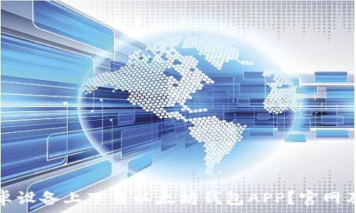  
如何在安卓设备上下载以太坊钱包APP？官网及操作指南