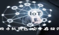 如何生成比特币纸钱包：安全存储你的数字资产