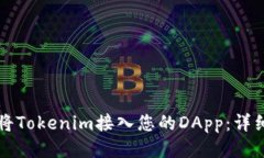 如何将Tokenim接入您的DApp：详细指南