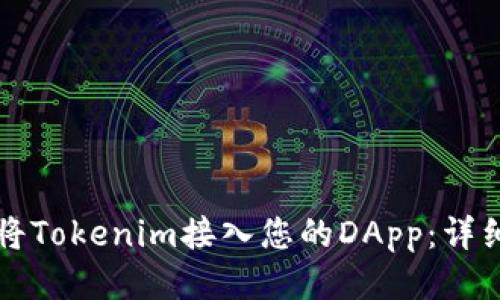 如何将Tokenim接入您的DApp：详细指南