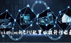 如何Tokenim的CPU配置以提升性能和效率