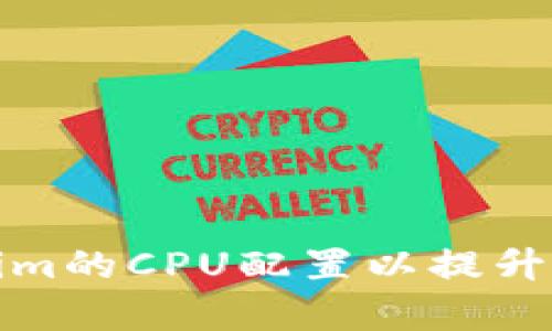 如何Tokenim的CPU配置以提升性能和效率