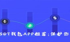 最安全的USDT钱包APP推荐：保护你的数字资产