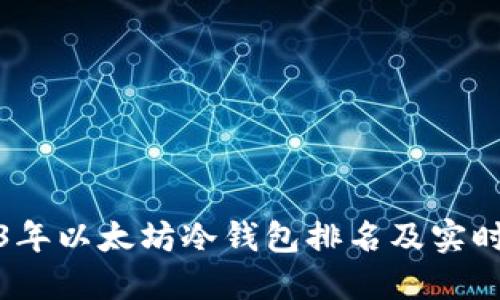 2023年以太坊冷钱包排名及实时评测