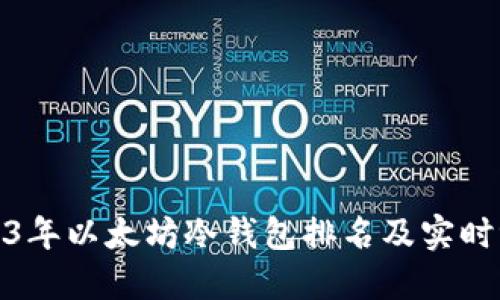 2023年以太坊冷钱包排名及实时评测