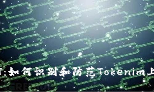 警惕假USDT：如何识别和防范Tokenim上的虚假交易
