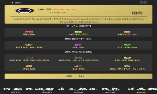 如何制作比特币手机冷钱包：详尽指南