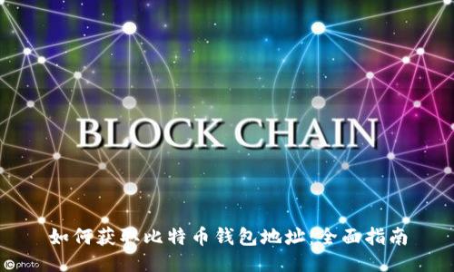 如何获取比特币钱包地址：全面指南