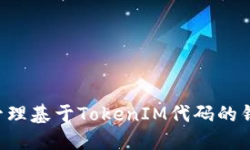 如何创建和管理基于TokenIM代码的钱包：完整指南
