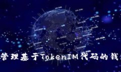 如何创建和管理基于TokenIM代码的钱包：完整指南