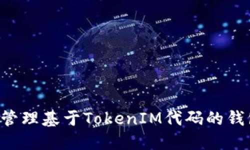 如何创建和管理基于TokenIM代码的钱包：完整指南