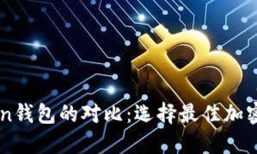 币安钱包和Token钱包的对比：选择最佳加密货币钱包的指南