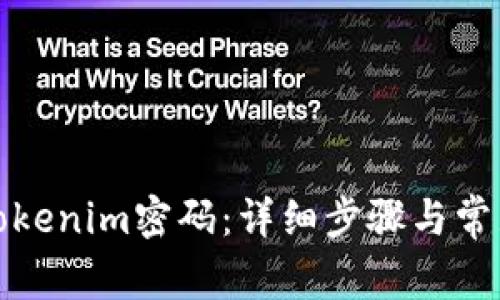 如何修改Tokenim密码：详细步骤与常见问题解答