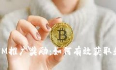 TokenIM推广奖励：如何有效获取和使用？