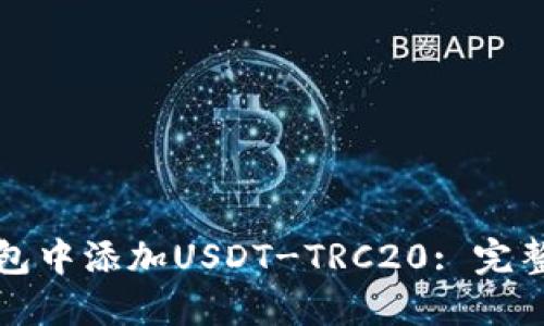 如何在TP钱包中添加USDT-TRC20: 完整指南与技巧