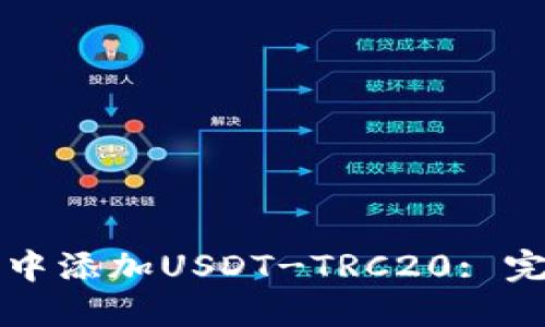 如何在TP钱包中添加USDT-TRC20: 完整指南与技巧