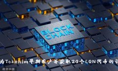 如何成为Tokenim早期用户并获取20个LON代币的详细