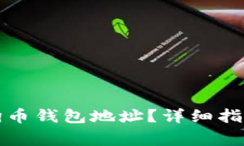 如何获取币安狗狗币钱包地址？详细指南与常见问题解答