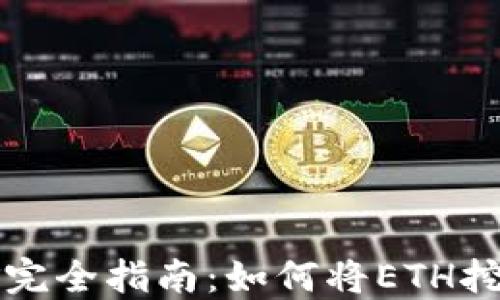 
以太坊挖矿完全指南：如何将ETH挖到你的钱包