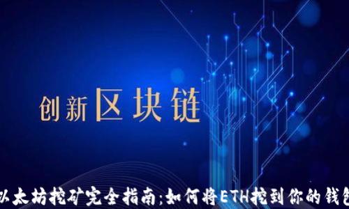 
以太坊挖矿完全指南：如何将ETH挖到你的钱包