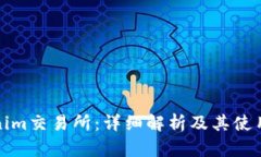 Tokenim交易所：详细解析及其使用指南