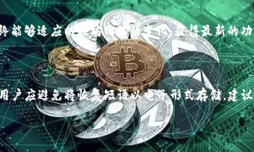   Ledger硬件钱包如何与以太坊升级相结合？ / 
 guanjianci Ledger硬件钱包,以太坊升级,加密货币安全,数字资产保护 /guanjianci 

在当今的数字资产时代，安全性是每个投资者最关注的话题之一。Ledger硬件钱包作为一种领先的加密货币存储解决方案，以其卓越的安全性和便携性，赢得了用户的高度信任。与此同时，以太坊作为全球第二大加密货币，正在不断进行技术升级，以提升其性能、安全性和用户体验。这两者的结合势必会为加密货币用户提供更为强大的安全保护。本文将详细探讨Ledger硬件钱包的功能、以太坊的最新升级，以及它们如何相互作用，为用户提供无与伦比的资产安全保障。

一、Ledger硬件钱包的基本功能

Ledger硬件钱包是一种物理设备，专门用于存储和管理加密货币私钥。与在线钱包和软件钱包不同，Ledger能够将用户的私钥存储在离线环境中，从而大大减少了被黑客攻击的风险。

Ledger硬件钱包的核心功能之一是提供强大的加密保护。私钥永远不离开硬件设备，这意味着即使Ledger设备连接到互联网上，黑客也无法访问用户的私钥。此外，Ledger设备还支持多种加密货币，包括比特币、以太坊等，使其成为多币种用户的理想选择。

此外，Ledger钱包还具备操作简单、界面友好等特点。用户只需通过USB接口将设备连接到计算机，便可轻松进行加密货币的存取和管理。这种易于使用的设计，使得即便是对于新手来说，也能够快速上手。

二、以太坊的技术升级及其影响

以太坊网络在过去几年间经历了多个重要升级，旨在提升其可扩展性、安全性和用户体验。其中，最为引人注目的升级之一便是以太坊2.0的推出。这次升级的核心目标，是将当前的工作量证明（PoW）机制转变为权益证明（PoS）机制，旨在提高网络交易的速度和效率。

以太坊2.0的实施，标志着以太坊网络向更高的安全性和可扩展性迈出了重要一步。相较于工作量证明，权益证明在处理交易时更为高效，节点的选择和交易确认的速度得到了显著提升。这对于以太坊的发展，尤其是在DeFi和NFT（非同质化代币）领域，具有深远的影响。

在以太坊网络升级的过程中，保持资产安全尤为重要。随着以太坊网络更为高效的运作能力，用户的资产面临着新的挑战和机遇。因此，如何更好地保护加密货币资产，同时充分利用以太坊网络的功能，成为了每位用户需要面对的课题。

三、Ledger硬件钱包与以太坊的结合优势

随着以太坊的不断升级，结合Ledger硬件钱包不仅能提升用户的资产安全性，还可有效应对以太坊网络带来的新机遇。Ledger钱包支持以太坊的各种ERC-20代币，使用户能够安全地存储和管理其加密资产。

此外，使用Ledger硬件钱包的用户，可以在进行以太坊网络的交易和操作时，确保私钥不被外泄。通过硬件设备，用户可以在Ledger Live应用程序中直接与以太坊网络进行交互，无需担心通过网络连接引发的安全隐患。

Ledger硬件钱包的安全性和以太坊网络的高效性结合，为用户提供了完美的解决方案。在以太坊网络不断发展的阶段，用户不仅能够安全地保存其资产，并且也能通过Ledger设备参与到更多创新的DeFi项目中，获取更优的收益。

四、如何选择和使用Ledger硬件钱包？

在选择Ledger硬件钱包时，用户应考虑多个因素。首先，不同型号的Ledger设备在功能和价格上会有所差异。常见的产品包括Ledger Nano S和Ledger Nano X，前者适合初学者使用，而后者则拥有蓝牙功能，方便移动设备进行操作。

其次，购买时应选择官方渠道，以确保购买到正品。用户可以访问Ledger官方网站或授权商进行购买，而避免通过第三方渠道购买，以免上当受骗。

在使用Ledger硬件钱包的过程中，用户需要遵循一些基本的安全指南。首先，确保安全备份恢复短语。这一短语是在初次设置硬件钱包时生成的，它能帮助用户在设备丢失或损坏时恢复访问权限。用户应将其存放在安全的位置，不应共享给他人。

其次，在进行交易时，用户应注意确认交易信息，包括地址和金额。在Ledger设备上确认交易，可以有效减少由于网络钓鱼或恶意软件导致的资产损失。最后，定期更新Ledger设备的固件和应用，确保设备始终具备最新的安全特性。

五、常见问题解答

1. Ledger硬件钱包如何确保安全？

Ledger硬件钱包的安全性主要体现在几个方面。首先，它使用了强大的加密技术，以确保私钥和敏感信息始终处于安全加密状态。其次，Ledger设备连接时采用安全的USB接口和蓝牙协议，确保数据传输的安全性。另外，Ledger硬件钱包设计了多层安全机制，包括PIN码保护及备份恢复短语，确保用户的资产不会因设备失窃而遭受损失。

2. 如何在Ledger钱包中使用以太坊？

在Ledger硬件钱包中使用以太坊非常简单。用户首先需要下载Ledger Live应用，设置并连接硬件钱包。然后，通过Ledger Live添加以太坊账户。在添加成功后，用户便可以使用Ledger钱包接收和发送以太坊及其ERC-20代币。每次进行交易时，用户只需要在Ledger设备上确认交易信息，以确保私钥安全。

3. Ledger硬件钱包是否支持其他加密货币？

是的，Ledger硬件钱包不仅支持以太坊，还兼容多种其他加密货币，包括比特币、瑞波币、莱特币等。Ledger设备的设计使得用户可以在同一设备中安全地管理多种数字资产。用户只需在Ledger Live应用中添加对应的账户，便可轻松实现跨币种管理。

4. 以太坊升级对Ledger钱包用户有什么影响？

以太坊升级意味着网络性能和安全性的提升，Ledger钱包用户将享受到更高效的交易速度和新的应用功能，从而能够参与到更多的DeFi项目和NFT市场中。用户需要保持对Ledger设备的定期更新，以确保设备始终能够适应以太坊网络的变化，获得最新的功能和安全保障。

5. 如何进行Ledger钱包的备份和恢复？

备份Ledger钱包的关键在于保护好恢复短语。恢复短语是在设置Ledger设备时提供的一系列字词，用户需要妥善保存此短语。在设备丢失或损坏时，用户可以使用恢复短语在新的设备上恢复资产。为了确保安全，用户应避免将恢复短语以电子形式存储，建议将其写在纸上，并放在安全的地方。

通过使用Ledger硬件钱包与以太坊的结合，用户能够在享受高效交易的同时，确保其数字资产的安全。随着科技的不断进步，Ledger和以太坊将不断推出创新功能，以进一步保护用户的利益。