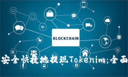 如何安全快捷地提现Tokenim：全面指南