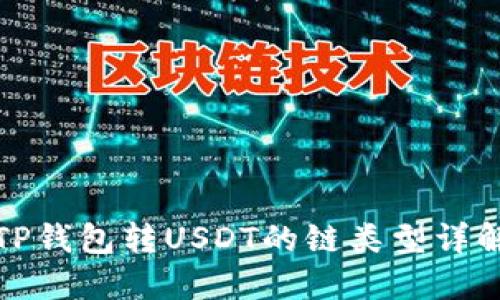 TP钱包转USDT的链类型详解
