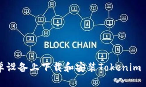 如何在安卓设备上下载和安装Tokenim 2.4.3版本