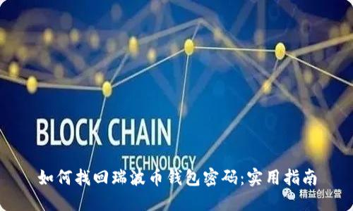 如何找回瑞波币钱包密码：实用指南