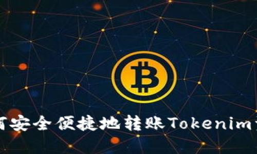 如何安全便捷地转账Tokenim资产