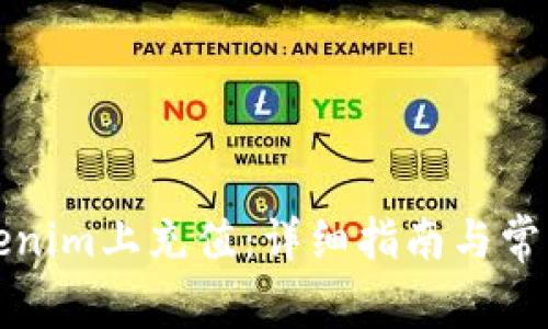 如何在Tokenim上充值：详细指南与常见问题解答