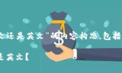 以下是关于“im钱包默认是中文还是英文”的内容