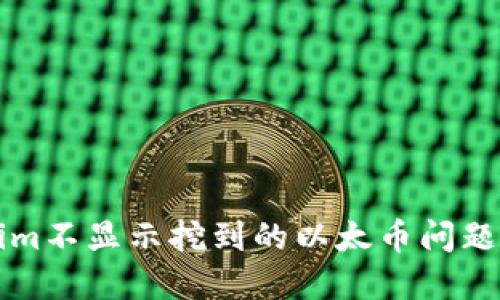 解决Tokenim不显示挖到的以太币问题的全面指南