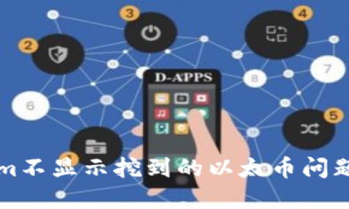 解决Tokenim不显示挖到的以太币问题的全面指南