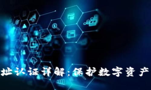 Tokenim地址认证详解：保护数字资产的最佳实践