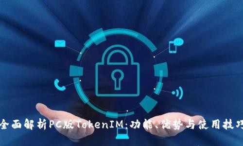 全面解析PC版TokenIM：功能、优势与使用技巧