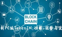 全面解析PC版TokenIM：功能、优势与使用技巧