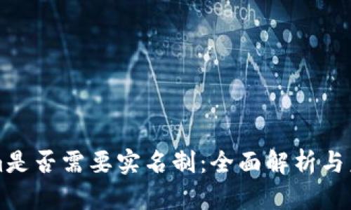 Tokenim是否需要实名制：全面解析与未来展望