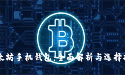 以太坊手机钱包：全面解析与选择指南