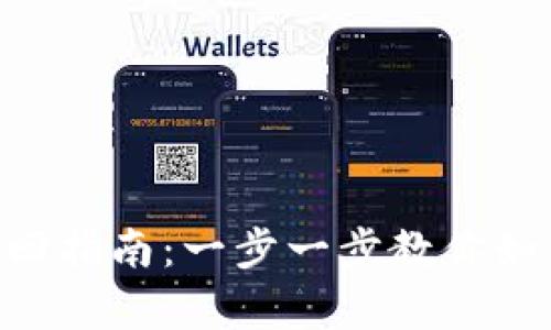 Tokenim账号找回指南：一步一步教你如何恢复账户访问