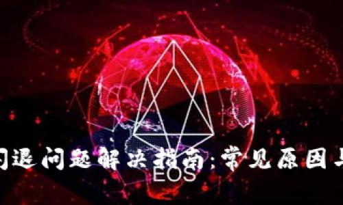 Tokenim闪退问题解决指南：常见原因与解决方案